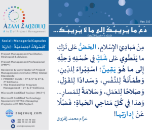 دع ما يريبك إلى ما لا يريبك ... (محمد ﷺ - صحيح الترمذي)