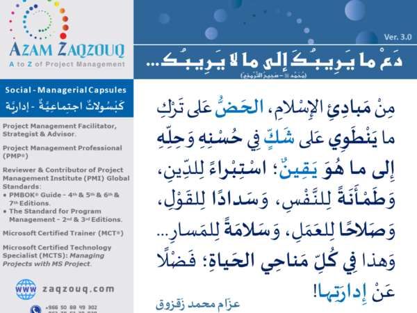 دع ما يريبك إلى ما لا يريبك ... (محمد ﷺ - صحيح الترمذي)