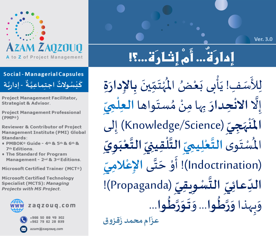 إدارة... أم إثارة...؟!