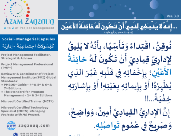 ... إنه لا ينبغي لنبي أن تكون له خائنة الأعين (محمد ﷺ - صحيح أبي داود)