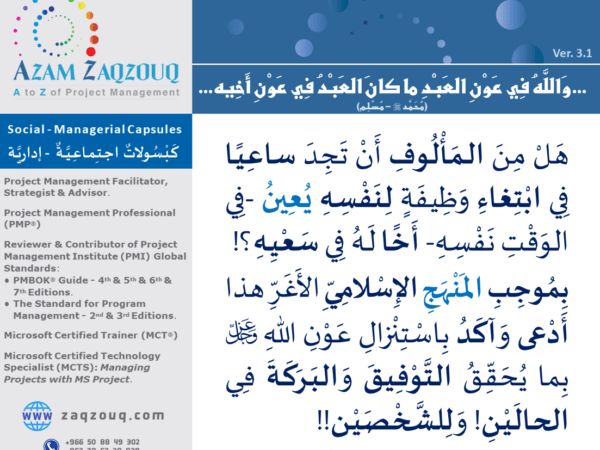 ... والله في عون العبد ما كان العبد في عون أخيه... (محمد ﷺ - مسلم)