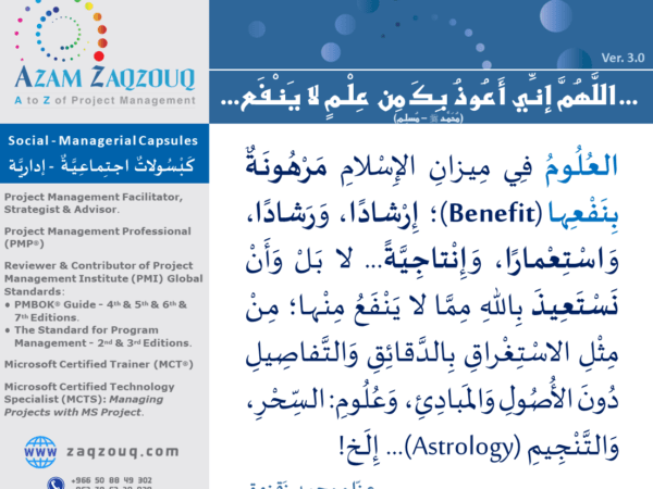 ... اللهم إني أعوذ بك من علم لا ينفع... (محمد ﷺ - مسلم)