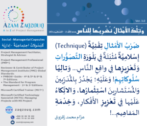 وتلك الأمثال نضربها للناس... (الله ﷻ - العنكبوت:43)