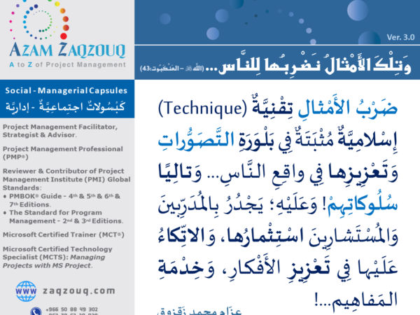 وتلك الأمثال نضربها للناس... (الله ﷻ - العنكبوت:43)