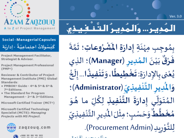 المدير... والمدير التنفيذي