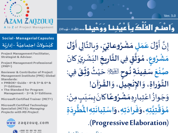 واصنع الفلك بأعيننا ووحينا... (الله ﷻ - هود:37)