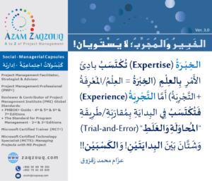 الخبير والمجرب؛ لا يستويان!