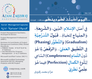 ... اليوم أكملت لكم دينكم ... (الله ﷻ - المائدة:3)