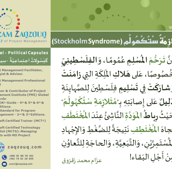 متلازمة ستكهولم (Stockholm Syndrome)