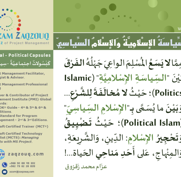 السياسة الإسلامية والإسلام السياسي
