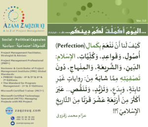 ... اليوم أكملت لكم دينكم ... (الله ﷻ - المائدة:3)