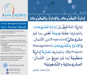 إدارة المشروعات والإدارة بالمشروعات