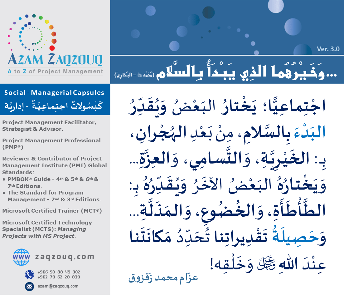 ... وخيرهما الذي يبدأ بالسلام (محمد ﷺ - البخاري)