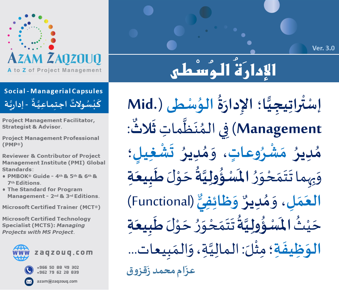 الإدارة الوسطى